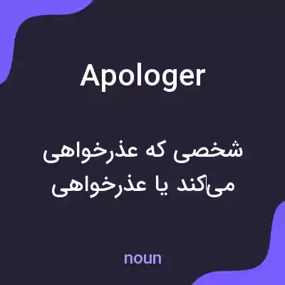 معنی apologer به فارسی معنی apologer به فارسی