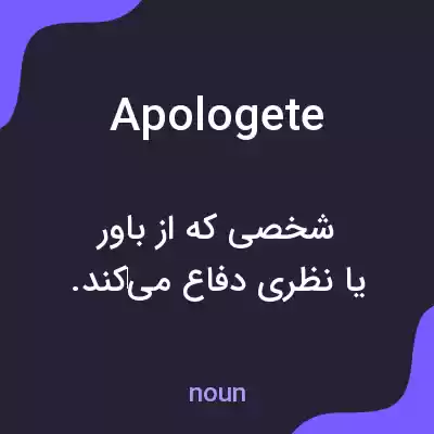معنی apologete به فارسی معنی apologete به فارسی