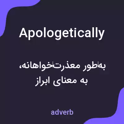 معنی apologetically به فارسی معنی apologetically به فارسی