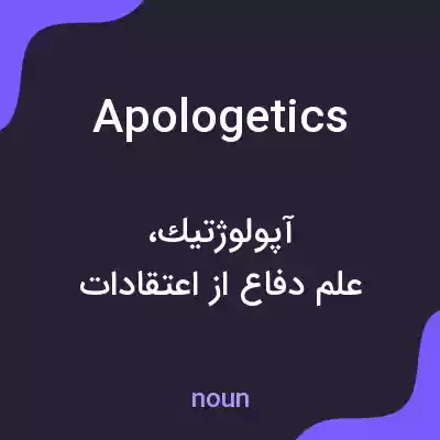 معنی apologetics به فارسی معنی apologetics به فارسی