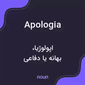 معنی apologia به فارسی