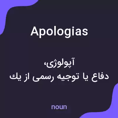 معنی apologias به فارسی معنی apologias به فارسی