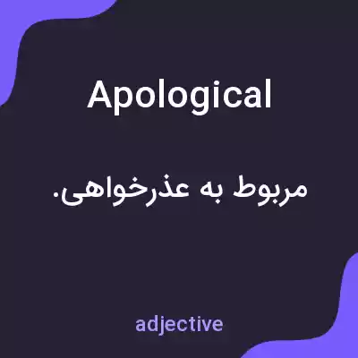 معنی apological به فارسی معنی apological به فارسی
