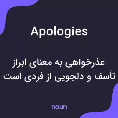 معنی apologies به فارسی معنی apologies به فارسی