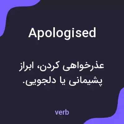 معنی apologised به فارسی معنی apologised به فارسی