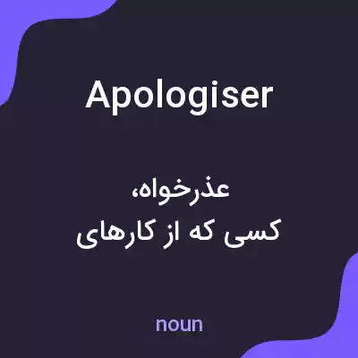 معنی apologiser به فارسی معنی apologiser به فارسی