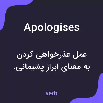 معنی apologises به فارسی معنی apologises به فارسی