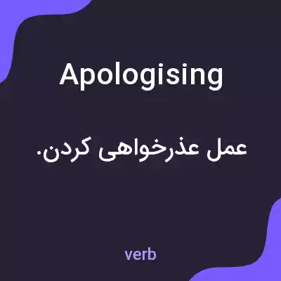 معنی apologising به فارسی معنی apologising به فارسی
