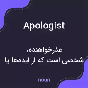 معنی apologist به فارسی معنی apologist به فارسی