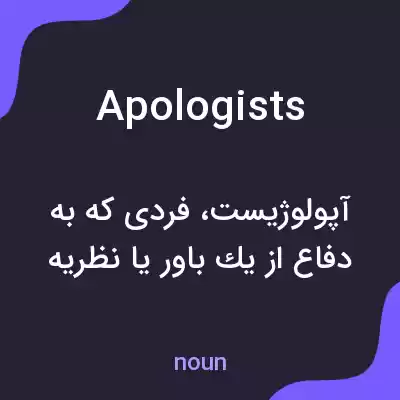 معنی apologists به فارسی معنی apologists به فارسی