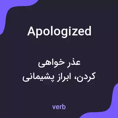 معنی apologized به فارسی معنی apologized به فارسی