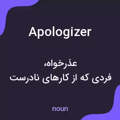 معنی apologizer به فارسی معنی apologizer به فارسی