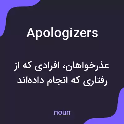 معنی apologizers به فارسی معنی apologizers به فارسی
