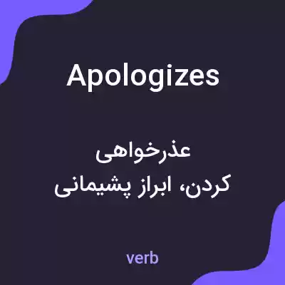 معنی apologizes به فارسی معنی apologizes به فارسی