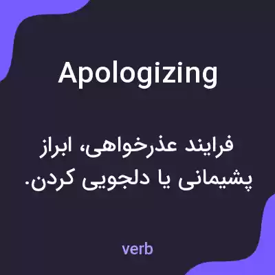 معنی apologizing به فارسی معنی apologizing به فارسی