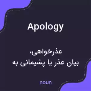معنی apology به فارسی معنی apology به فارسی