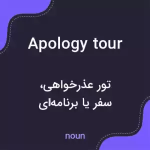 معنی apology tour به فارسی معنی apology tour به فارسی