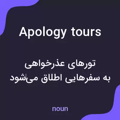معنی apology tours به فارسی معنی apology tours به فارسی