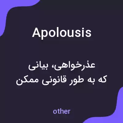 معنی apolousis به فارسی معنی apolousis به فارسی