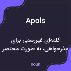 معنی apols به فارسی معنی apols به فارسی
