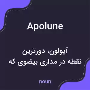 معنی apolune به فارسی معنی apolune به فارسی