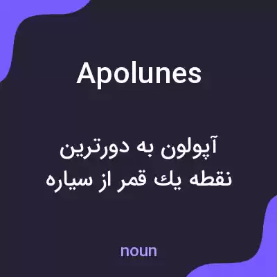 معنی apolunes به فارسی معنی apolunes به فارسی