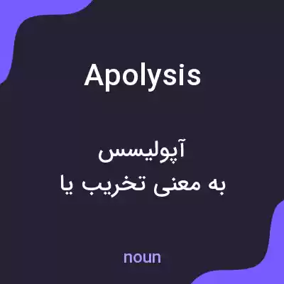 معنی apolysis به فارسی معنی apolysis به فارسی