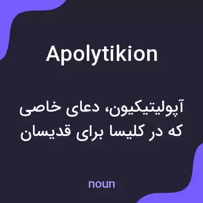 معنی apolytikion به فارسی معنی apolytikion به فارسی