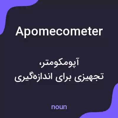 معنی apomecometer به فارسی معنی apomecometer به فارسی