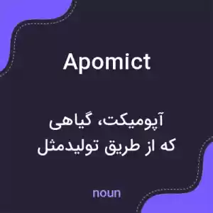 معنی apomict به فارسی معنی apomict به فارسی