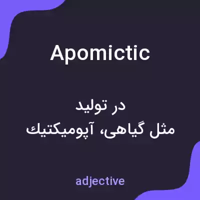 معنی apomictic به فارسی معنی apomictic به فارسی