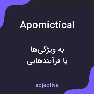 معنی apomictical به فارسی معنی apomictical به فارسی