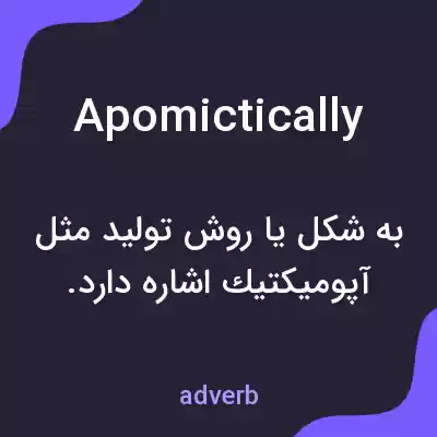معنی apomictically به فارسی معنی apomictically به فارسی