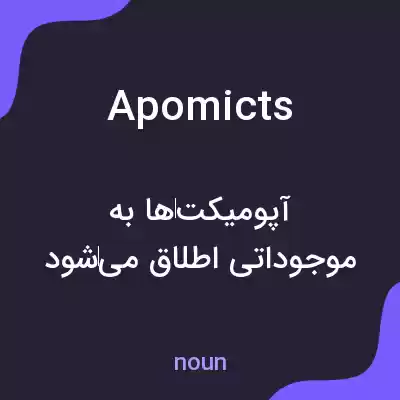 معنی apomicts به فارسی معنی apomicts به فارسی