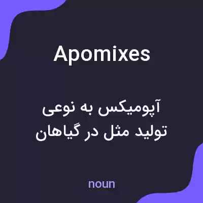معنی apomixes به فارسی معنی apomixes به فارسی