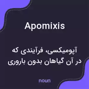 معنی apomixis به فارسی معنی apomixis به فارسی