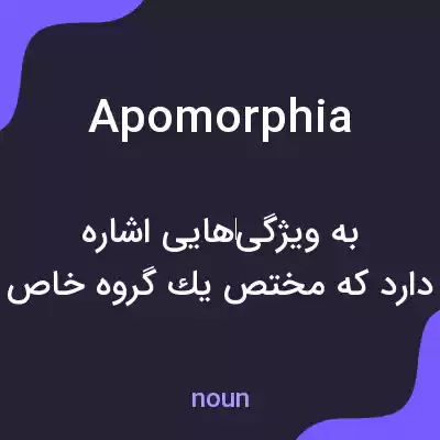 معنی apomorphia به فارسی معنی apomorphia به فارسی