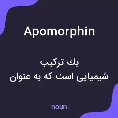 معنی apomorphin به فارسی معنی apomorphin به فارسی