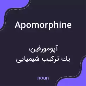 معنی apomorphine به فارسی معنی apomorphine به فارسی