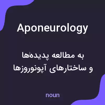 معنی aponeurology به فارسی معنی aponeurology به فارسی