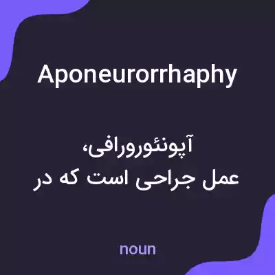 معنی aponeurorrhaphy به فارسی معنی aponeurorrhaphy به فارسی