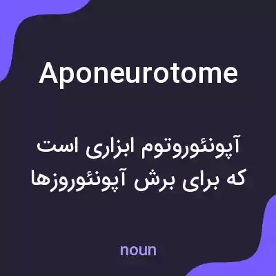 معنی aponeurotome به فارسی معنی aponeurotome به فارسی