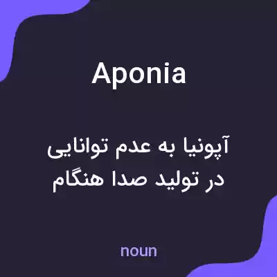 معنی aponia به فارسی معنی aponia به فارسی