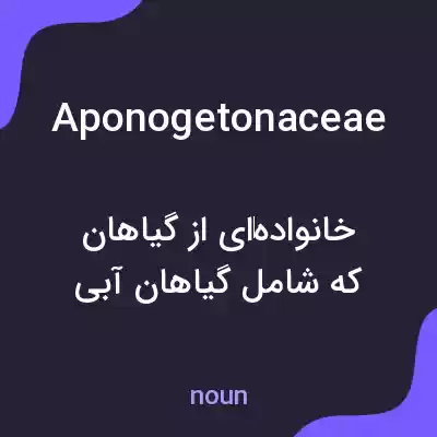 معنی aponogetonaceae به فارسی معنی aponogetonaceae به فارسی