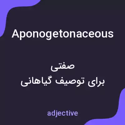معنی aponogetonaceous به فارسی معنی aponogetonaceous به فارسی