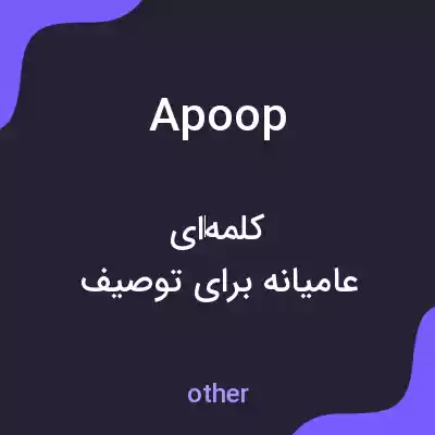 معنی apoop به فارسی معنی apoop به فارسی