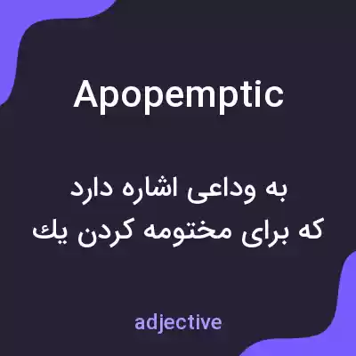 معنی apopemptic به فارسی معنی apopemptic به فارسی