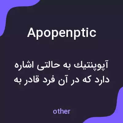 معنی apopenptic به فارسی معنی apopenptic به فارسی