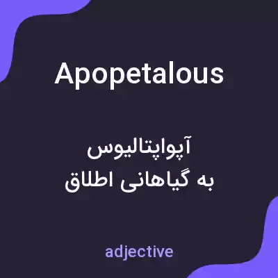 معنی apopetalous به فارسی معنی apopetalous به فارسی