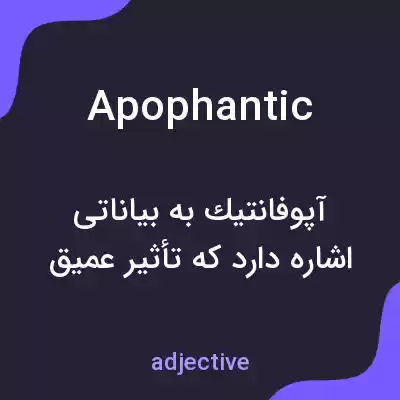 معنی apophantic به فارسی معنی apophantic به فارسی